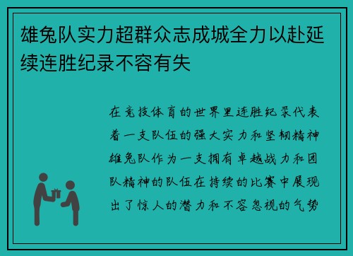 雄兔队实力超群众志成城全力以赴延续连胜纪录不容有失