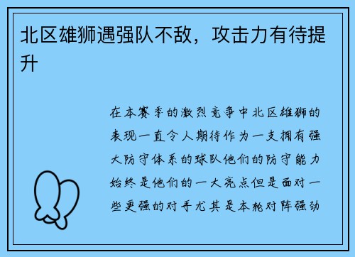 北区雄狮遇强队不敌，攻击力有待提升