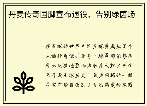 丹麦传奇国脚宣布退役，告别绿茵场