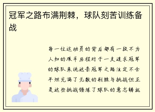 冠军之路布满荆棘，球队刻苦训练备战