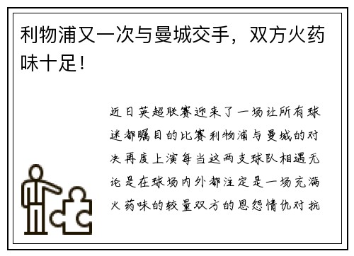 利物浦又一次与曼城交手，双方火药味十足！