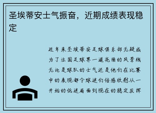 圣埃蒂安士气振奋，近期成绩表现稳定
