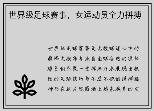 世界级足球赛事，女运动员全力拼搏