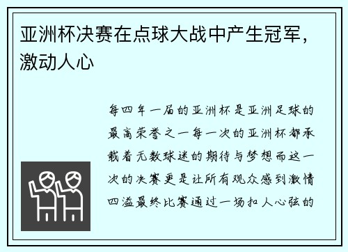 亚洲杯决赛在点球大战中产生冠军，激动人心