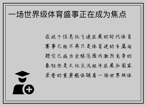 一场世界级体育盛事正在成为焦点