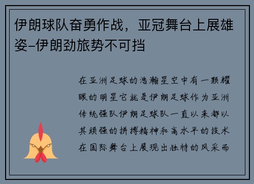 伊朗球队奋勇作战，亚冠舞台上展雄姿-伊朗劲旅势不可挡