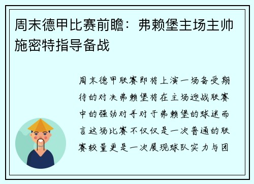 周末德甲比赛前瞻：弗赖堡主场主帅施密特指导备战