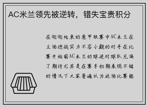 AC米兰领先被逆转，错失宝贵积分