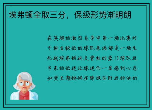 埃弗顿全取三分，保级形势渐明朗