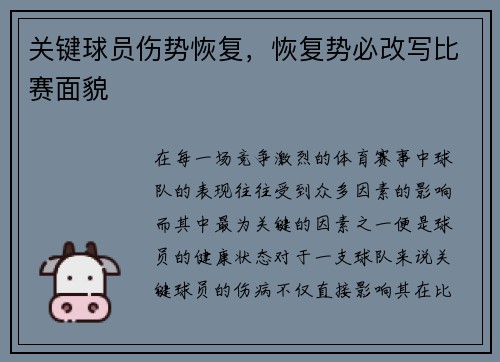 关键球员伤势恢复，恢复势必改写比赛面貌