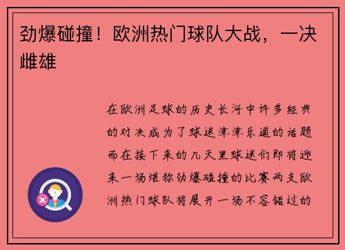 劲爆碰撞！欧洲热门球队大战，一决雌雄