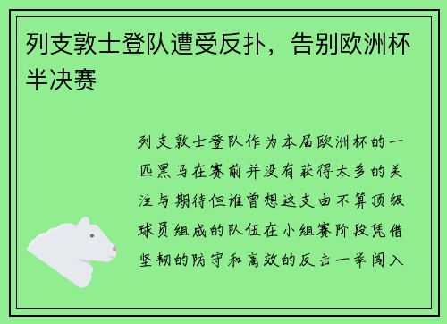 列支敦士登队遭受反扑，告别欧洲杯半决赛