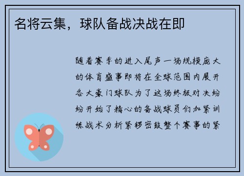 名将云集，球队备战决战在即