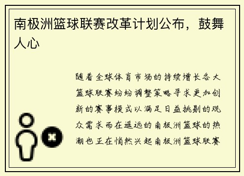 南极洲篮球联赛改革计划公布，鼓舞人心