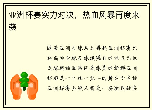 亚洲杯赛实力对决，热血风暴再度来袭