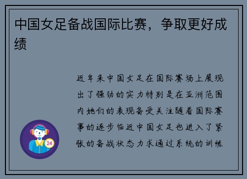 中国女足备战国际比赛，争取更好成绩