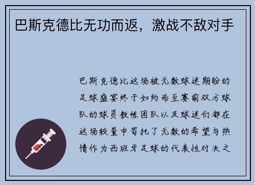 巴斯克德比无功而返，激战不敌对手