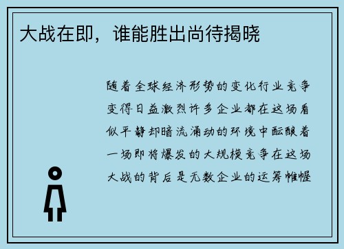 大战在即，谁能胜出尚待揭晓