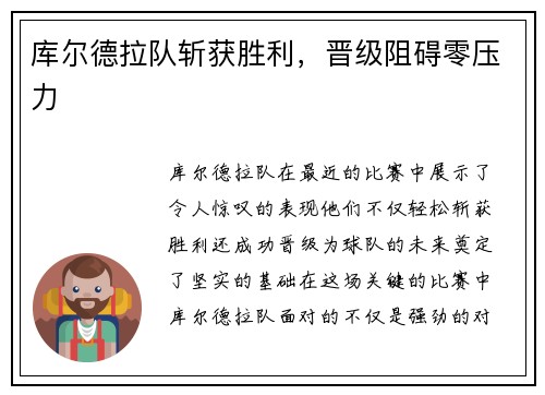 库尔德拉队斩获胜利，晋级阻碍零压力