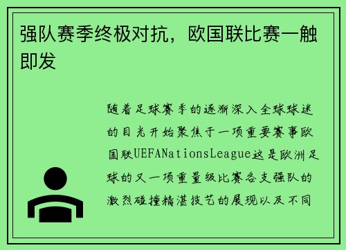 强队赛季终极对抗，欧国联比赛一触即发