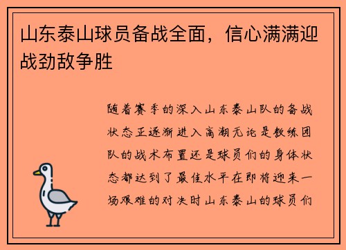 山东泰山球员备战全面，信心满满迎战劲敌争胜