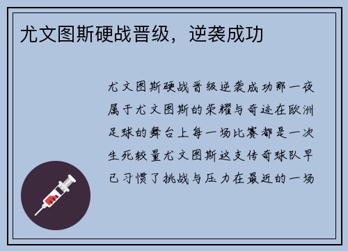 尤文图斯硬战晋级，逆袭成功