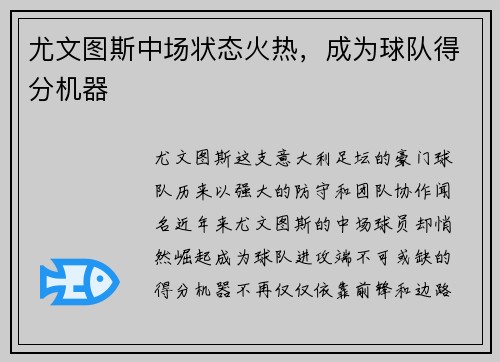 尤文图斯中场状态火热，成为球队得分机器