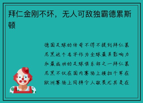 拜仁金刚不坏，无人可敌独霸德累斯顿