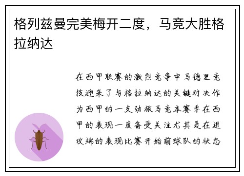 格列兹曼完美梅开二度，马竞大胜格拉纳达