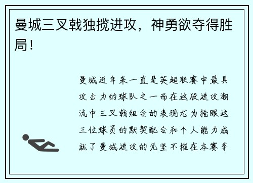 曼城三叉戟独揽进攻，神勇欲夺得胜局！