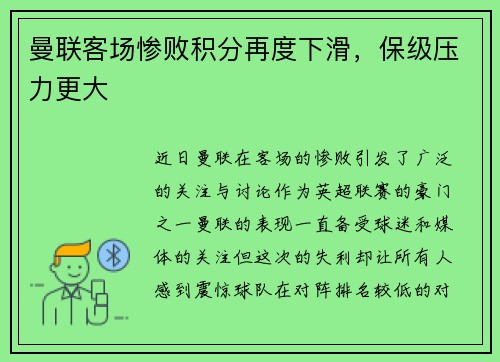 曼联客场惨败积分再度下滑，保级压力更大