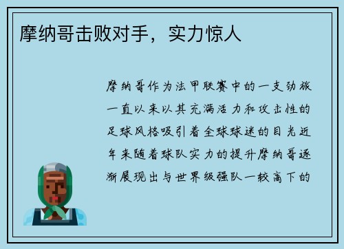 摩纳哥击败对手，实力惊人