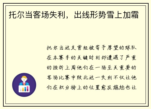 托尔当客场失利，出线形势雪上加霜