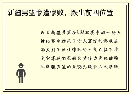 新疆男篮惨遭惨败，跌出前四位置