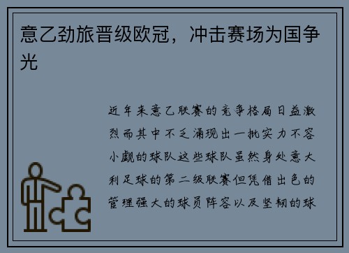 意乙劲旅晋级欧冠，冲击赛场为国争光