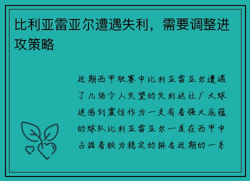 比利亚雷亚尔遭遇失利，需要调整进攻策略