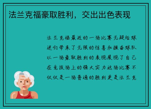 法兰克福豪取胜利，交出出色表现