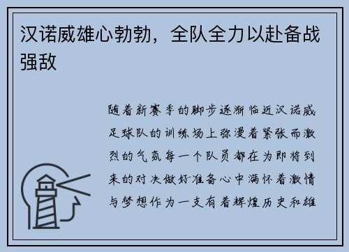 汉诺威雄心勃勃，全队全力以赴备战强敌