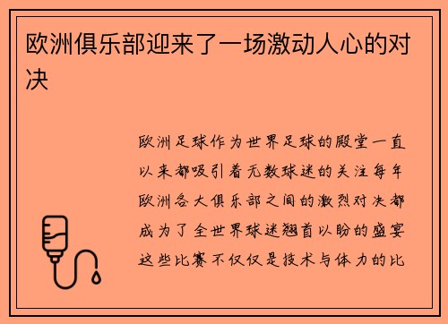 欧洲俱乐部迎来了一场激动人心的对决