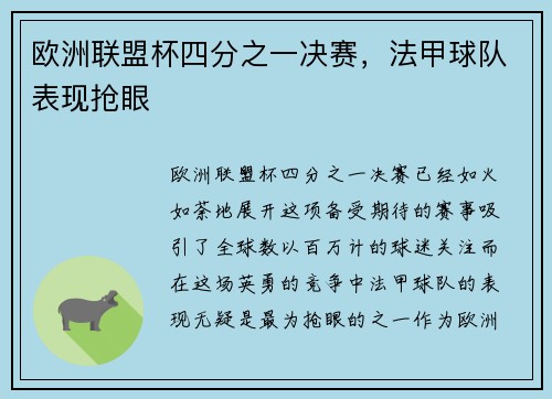 欧洲联盟杯四分之一决赛，法甲球队表现抢眼