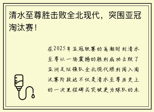 清水至尊胜击败全北现代，突围亚冠淘汰赛！