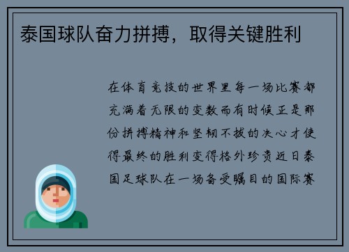 泰国球队奋力拼搏，取得关键胜利