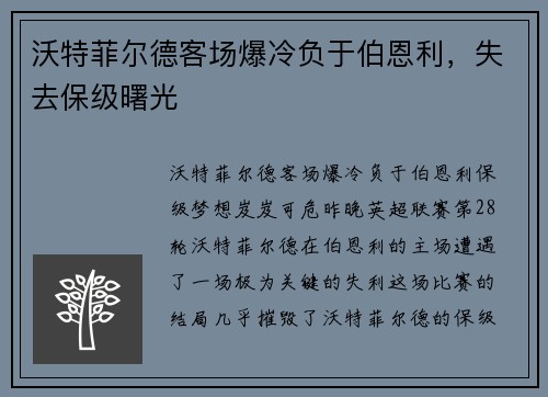 沃特菲尔德客场爆冷负于伯恩利，失去保级曙光