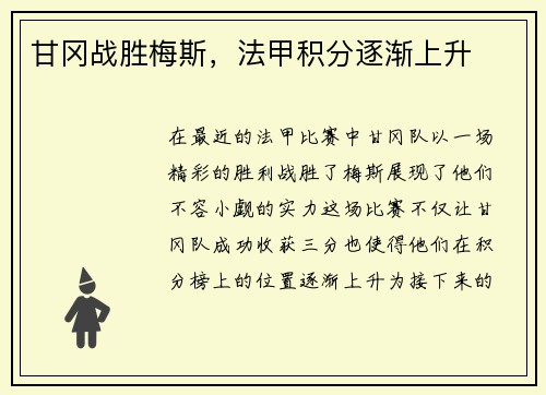 甘冈战胜梅斯，法甲积分逐渐上升