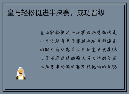 皇马轻松挺进半决赛，成功晋级