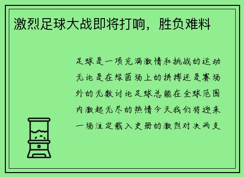 激烈足球大战即将打响，胜负难料