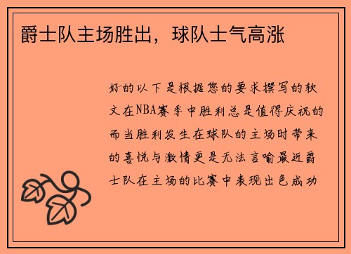 爵士队主场胜出，球队士气高涨