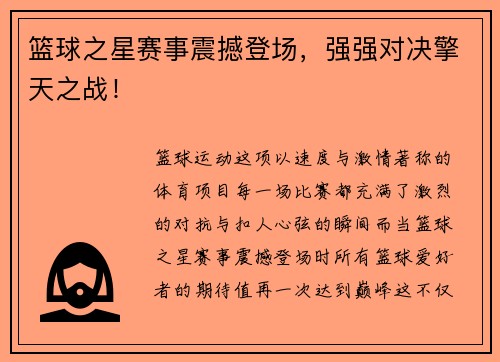 篮球之星赛事震撼登场，强强对决擎天之战！