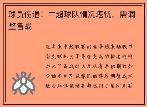 球员伤退！中超球队情况堪忧，需调整备战