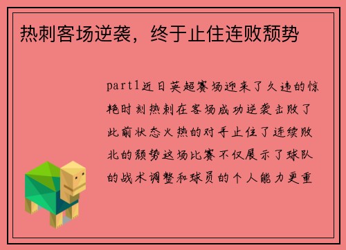 热刺客场逆袭，终于止住连败颓势